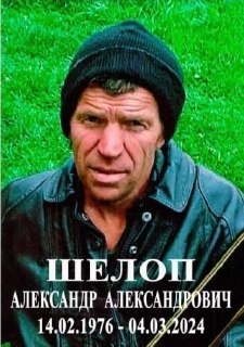 Прощание с Героем: Александром Шелопом в Клинцах